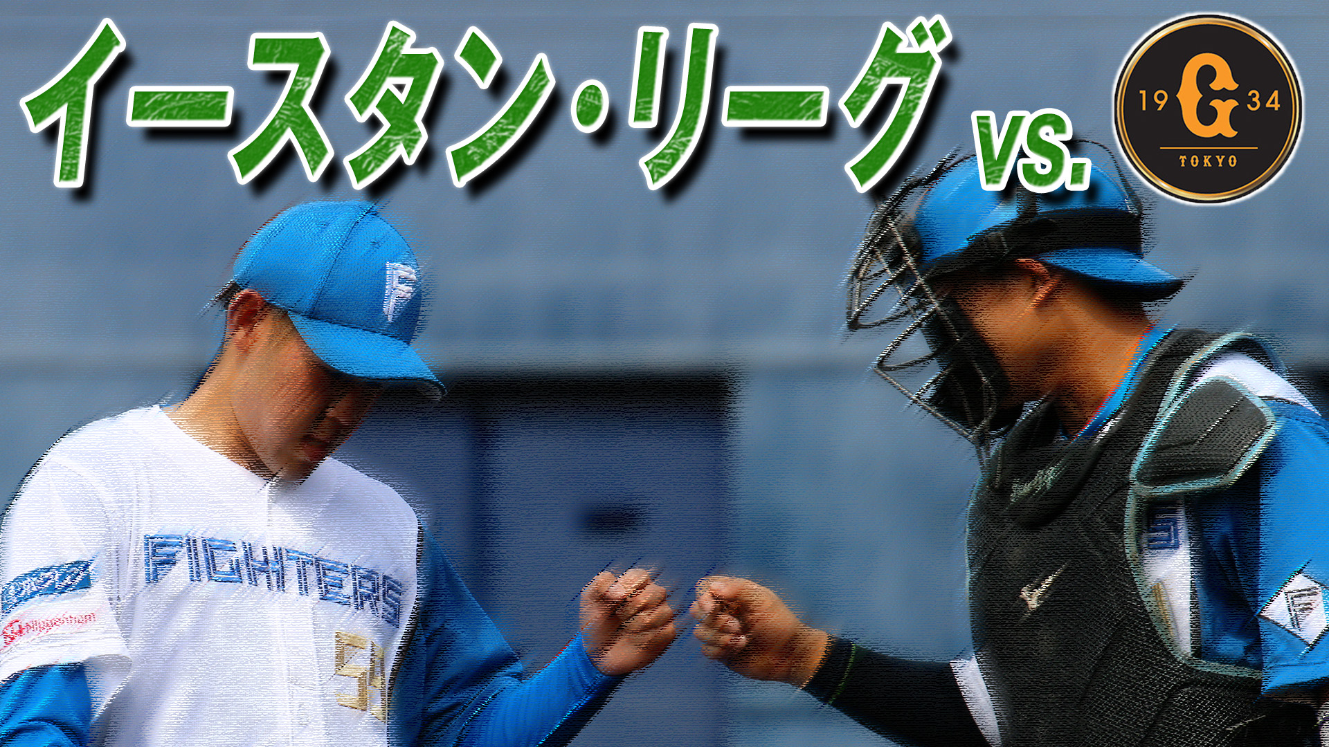 4月29日 (土) イースタン・リーグ vs 巨人 12:45～