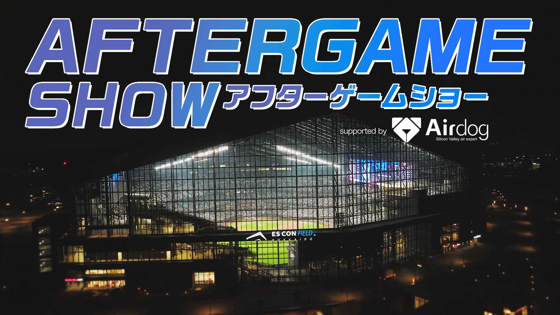 4月16日（日）アフターゲームショー vs埼玉西武 16:50～