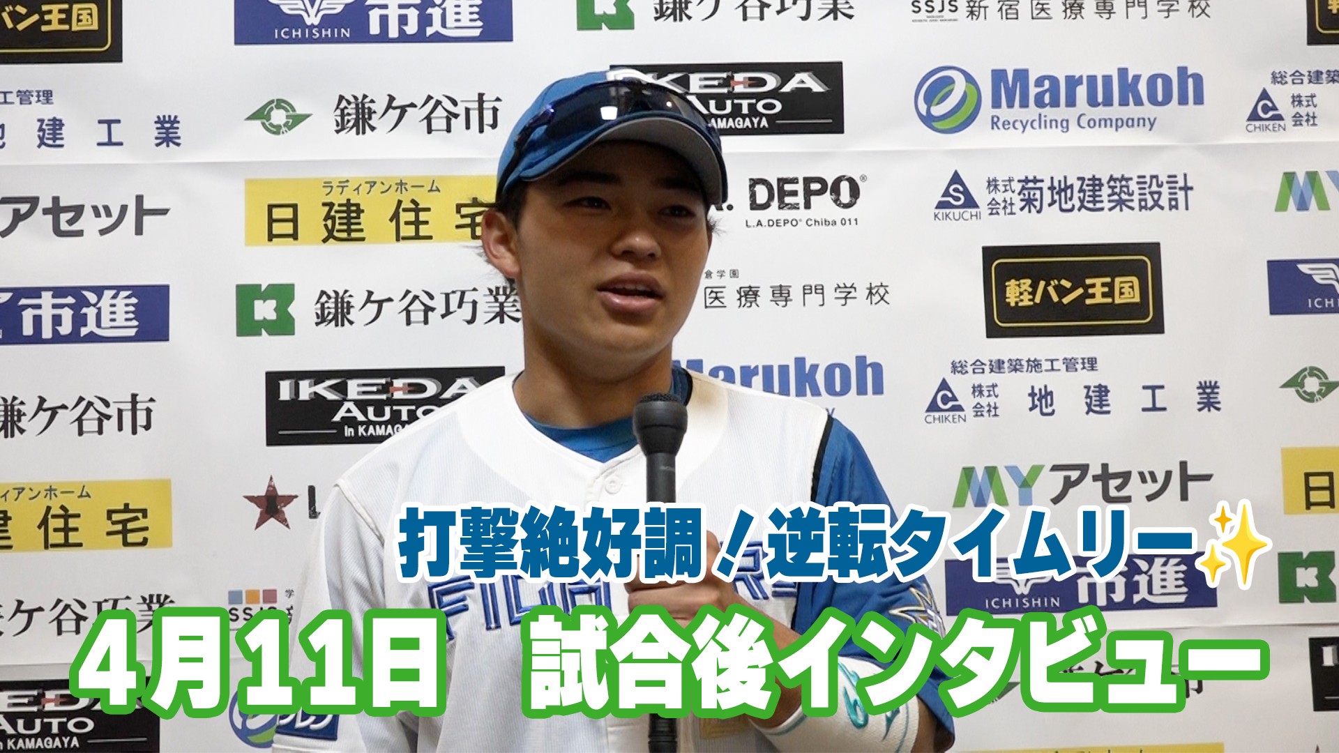 4月11日　田宮選手 試合後インタビュー