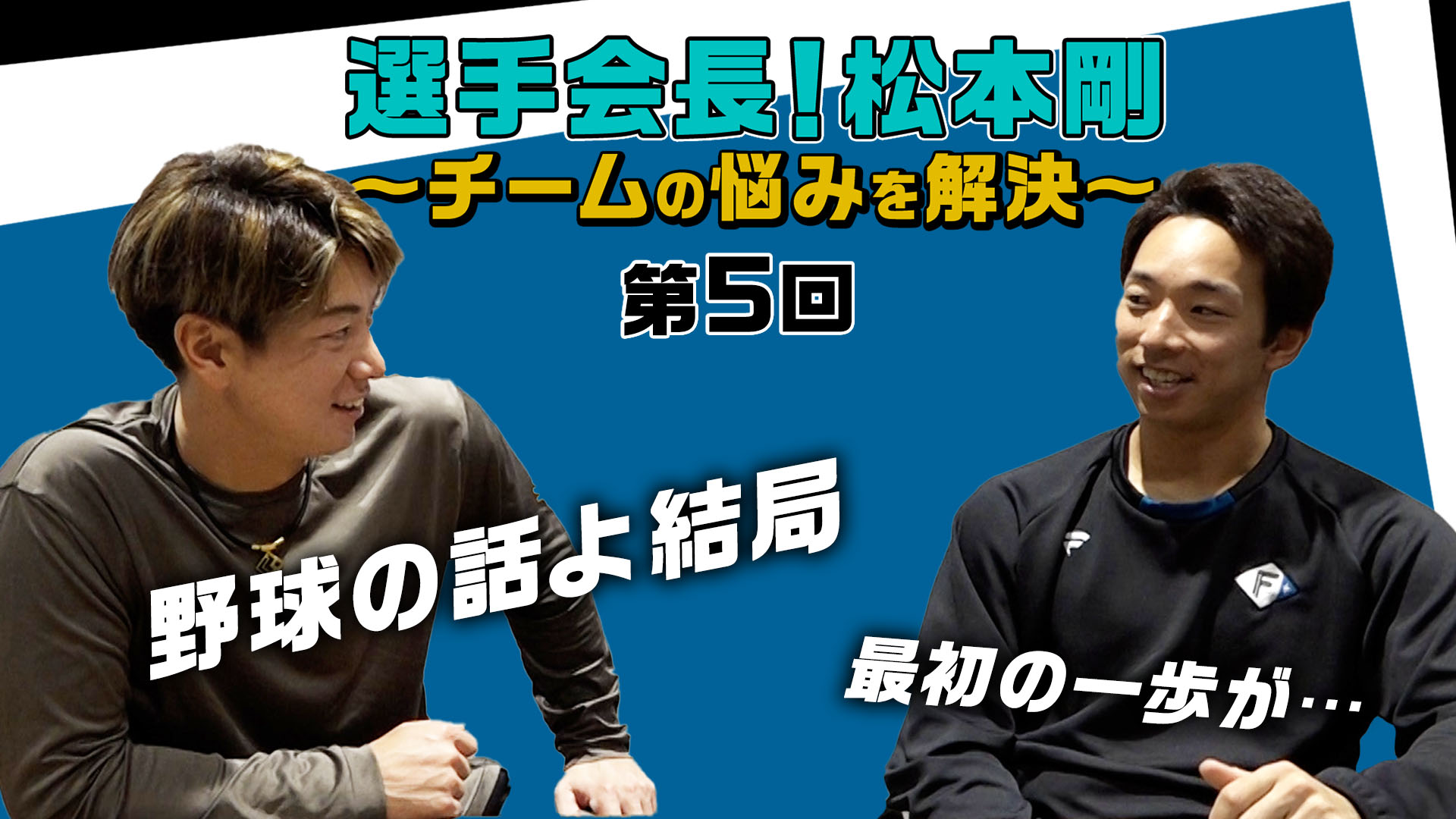 【第5回】選手会長！松本剛