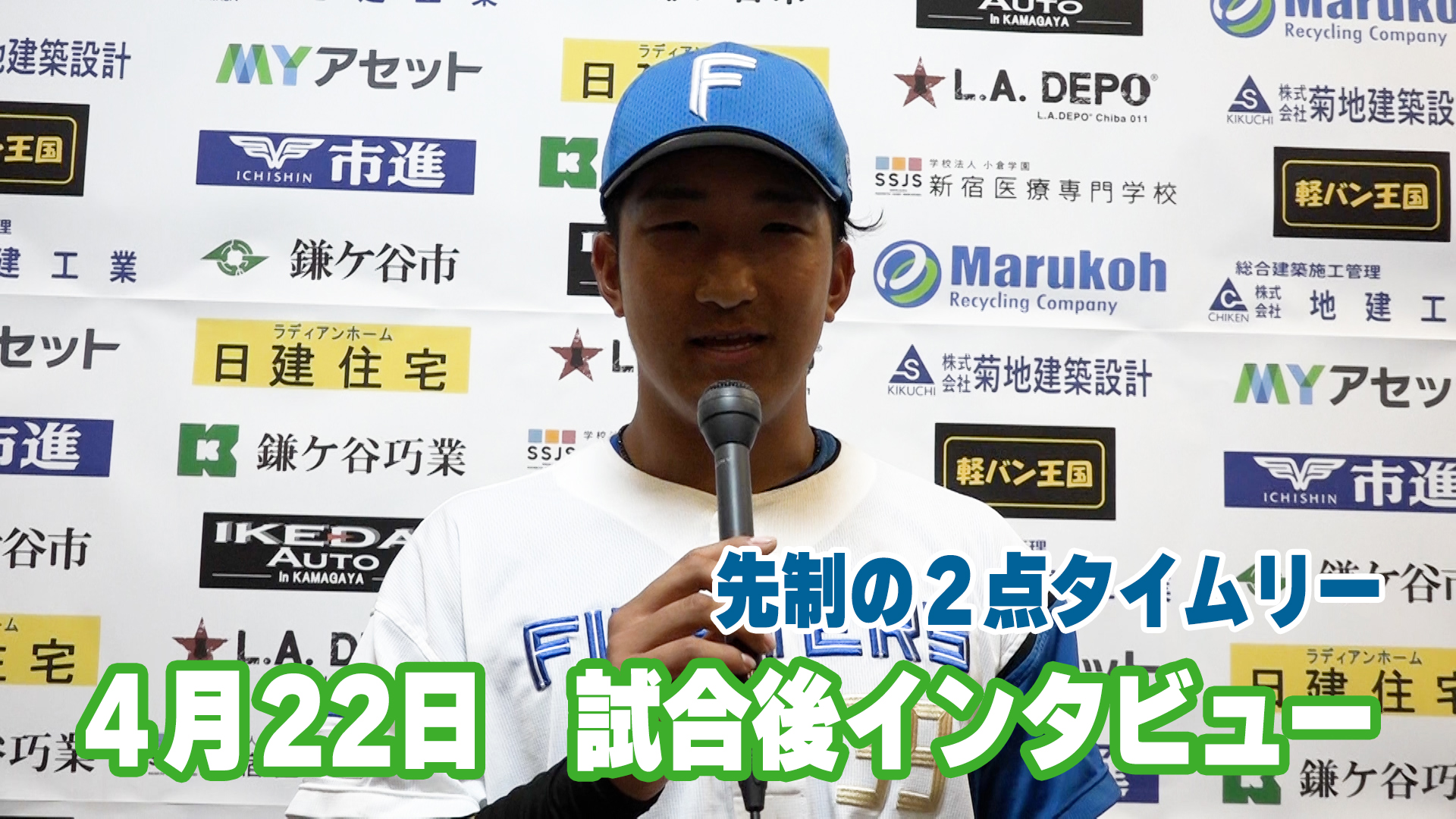 4月22日　有薗選手 試合後インタビュー