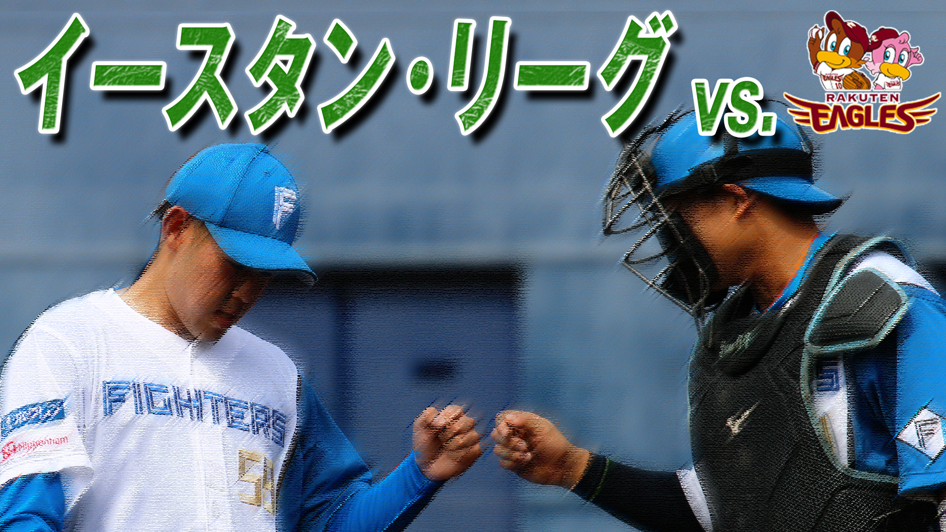 5月24日 (水) イースタン・リーグ vs 楽天 12:45～