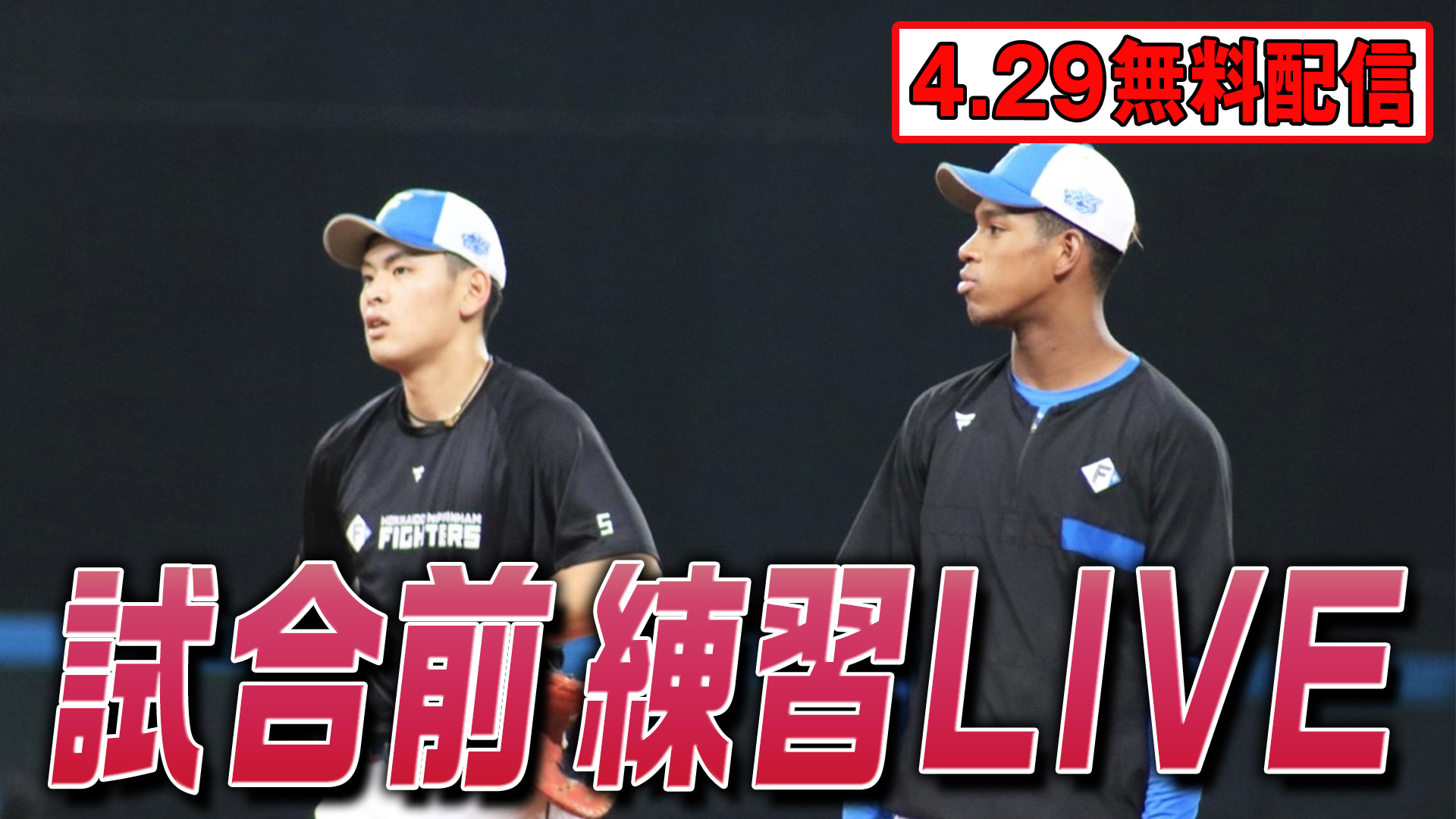 【無料配信】4月29日 (土) 試合前練習LIVE vs福岡ソフトバンク 10:00～