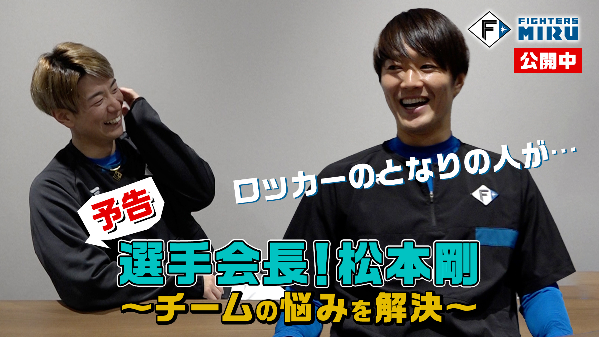 【予告】選手会長！松本剛　玉井篇