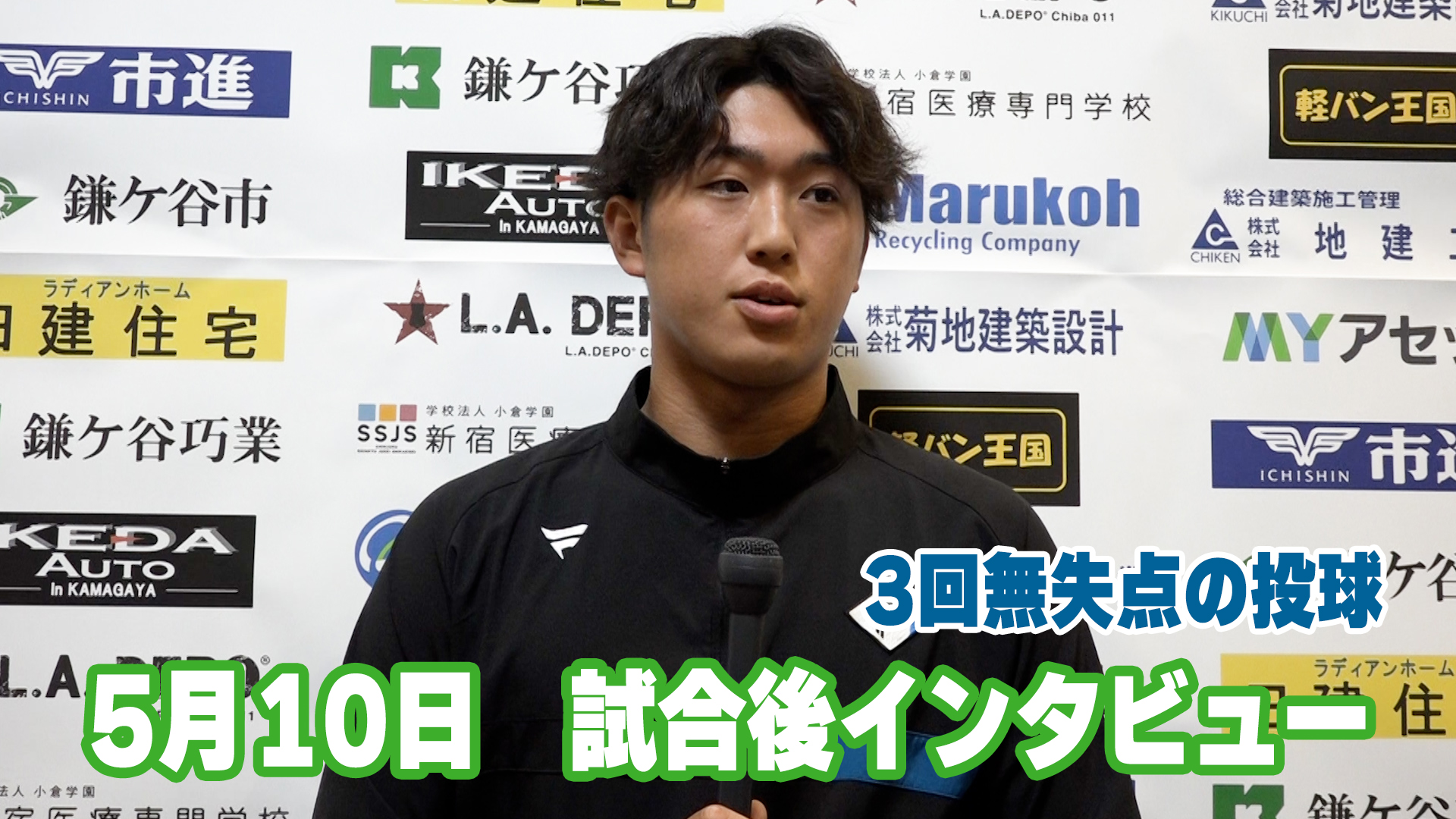 5月10日　松本遼選手 試合後インタビュー