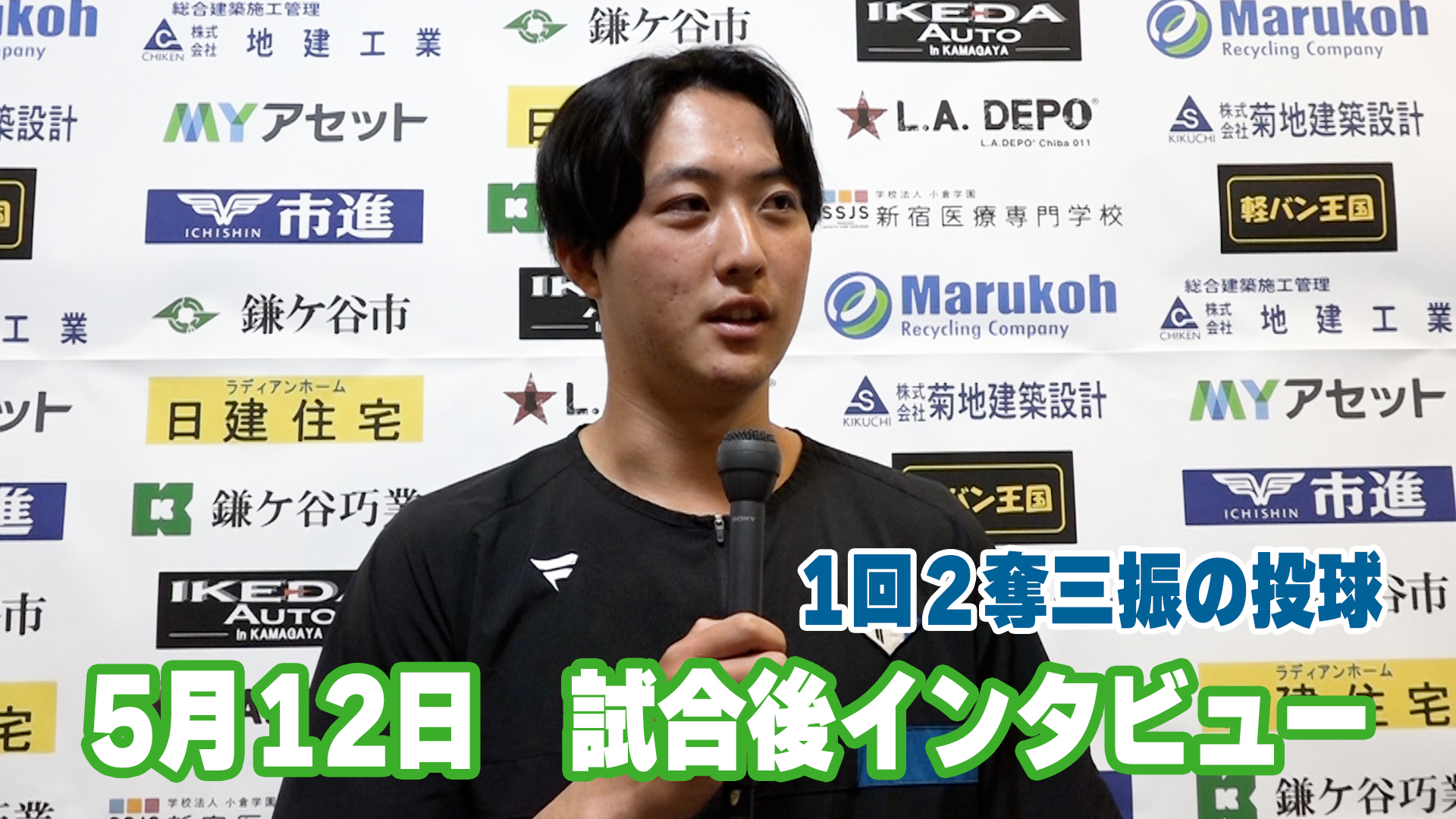 5月12日　柳川選手 試合後インタビュー