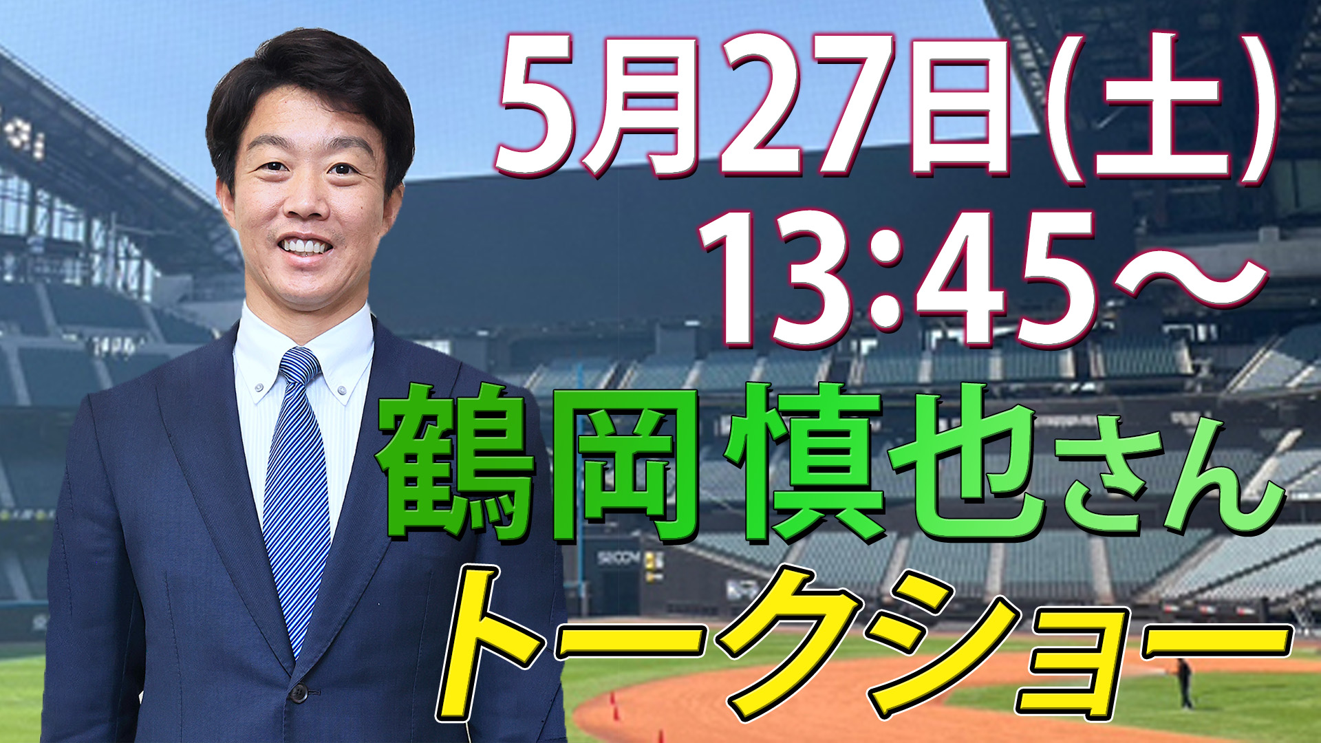 5/27(土) 13:45~ 鶴岡慎也さんトークショー