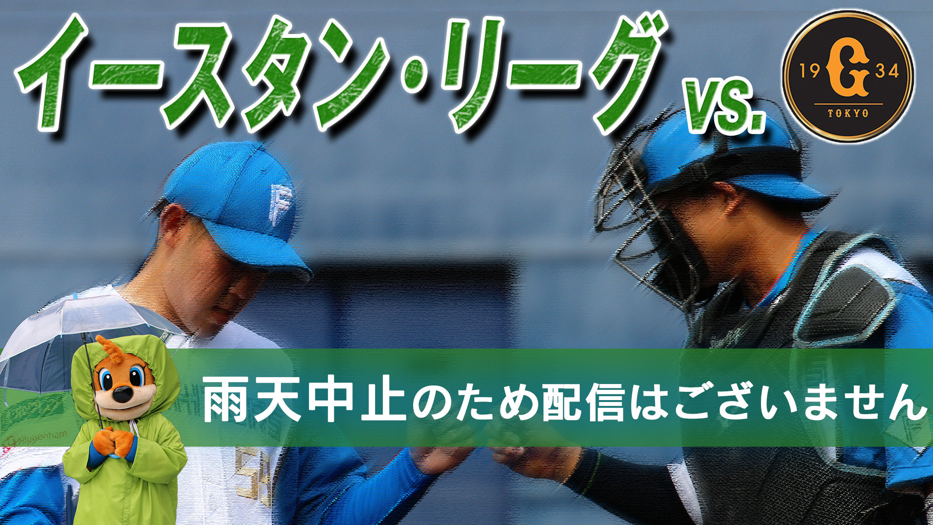 6月2日 (金) イースタン・リーグ vs 巨人 12:45～