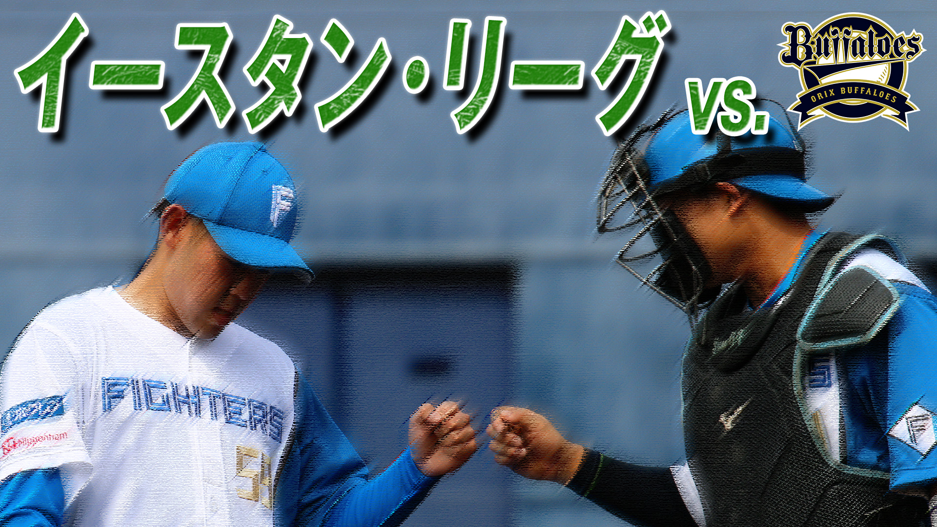 7月29日 (土) イースタン・リーグ vs オリックス 12:45～