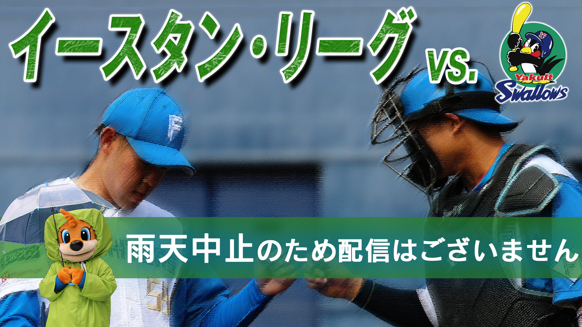 6月9日 (金) イースタン・リーグ vs 東京ヤクルト 13:15～