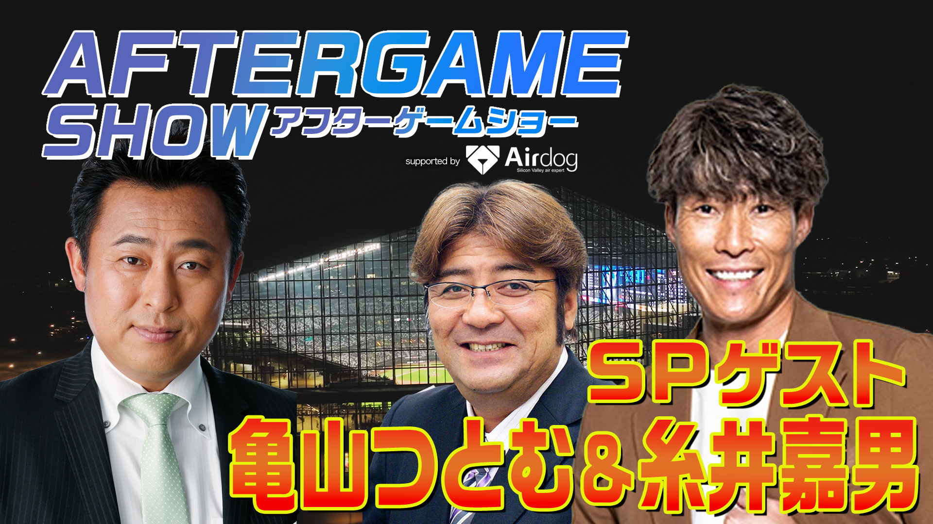 6月10日（土）アフターゲームショー vs阪神 17:55～