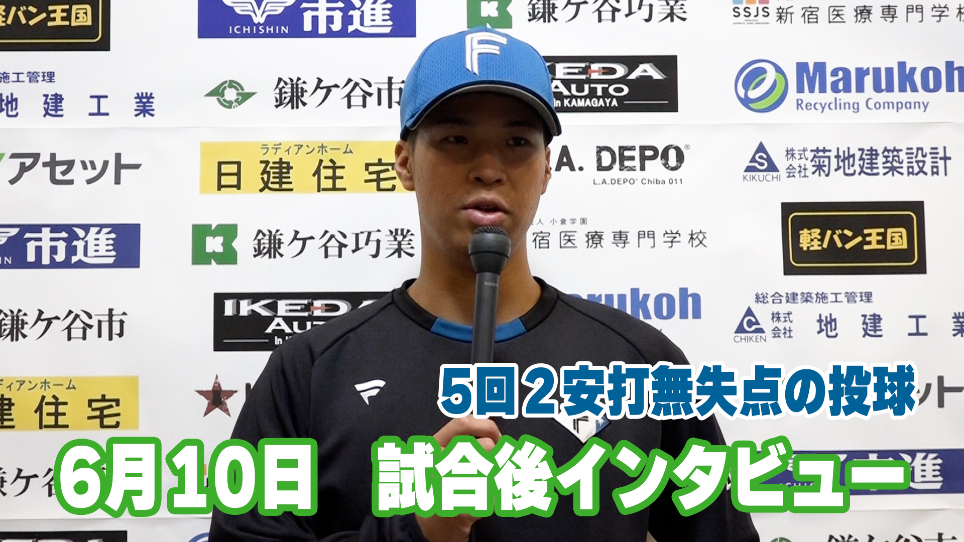 6月10日　松岡投手 試合後インタビュー