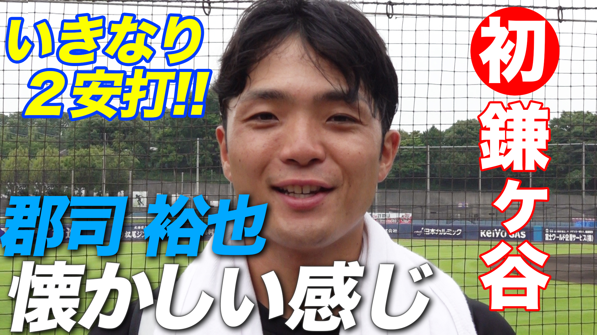 【郡司裕也】初鎌ケ谷 いきなり２安打‼