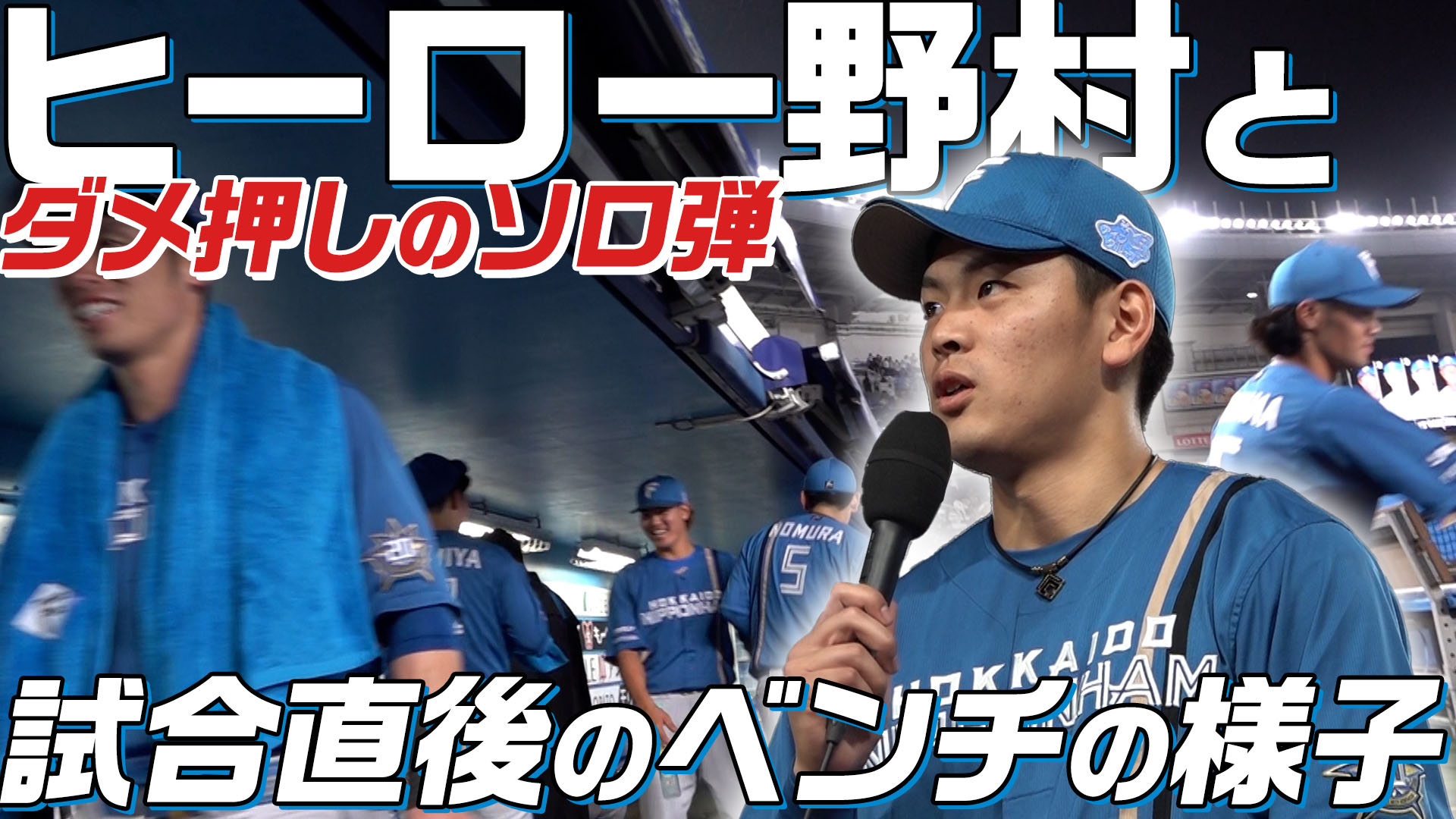 【ヒーロー野村】試合直後のベンチの様子