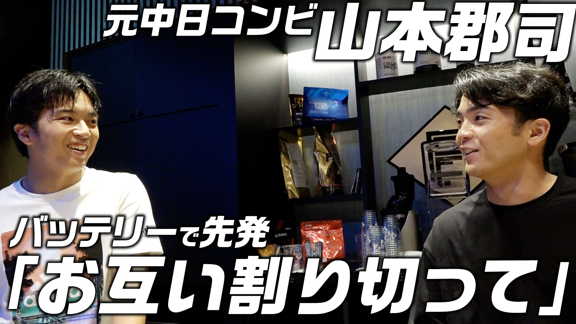 【元中日コンビ 山本郡司】バッテリーで先発