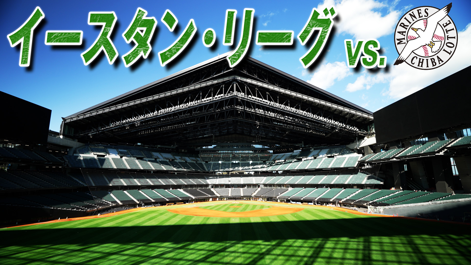 8月27日 (日) イースタン・リーグ vs 千葉ロッテ 12:45～