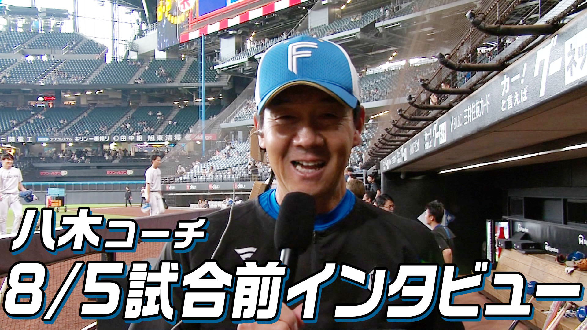 【八木コーチ】８月５日試合前インタビュー