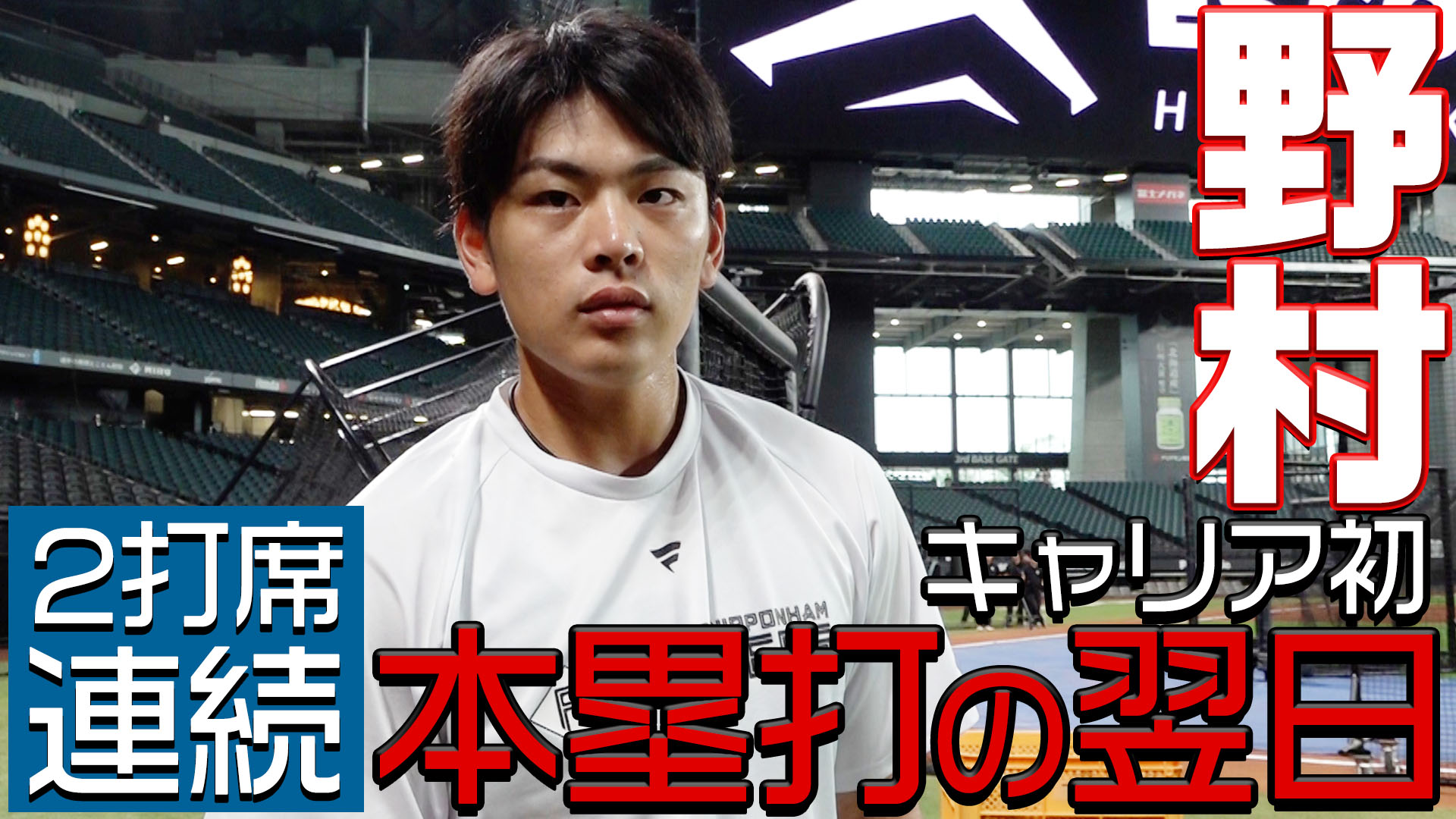 【野村】キャリア初２打席連続本塁打の翌日