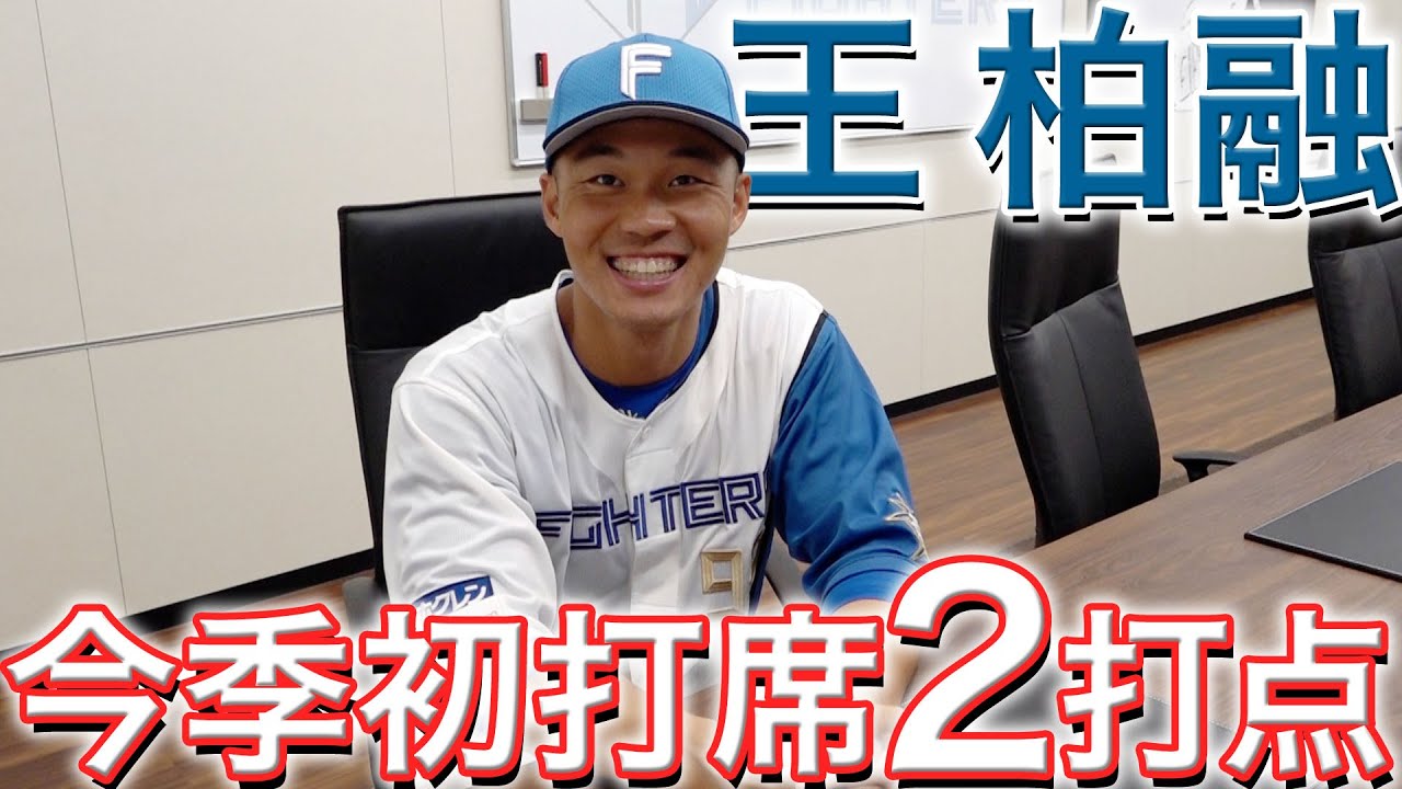 【王 柏融】今季初打席2打点の活躍