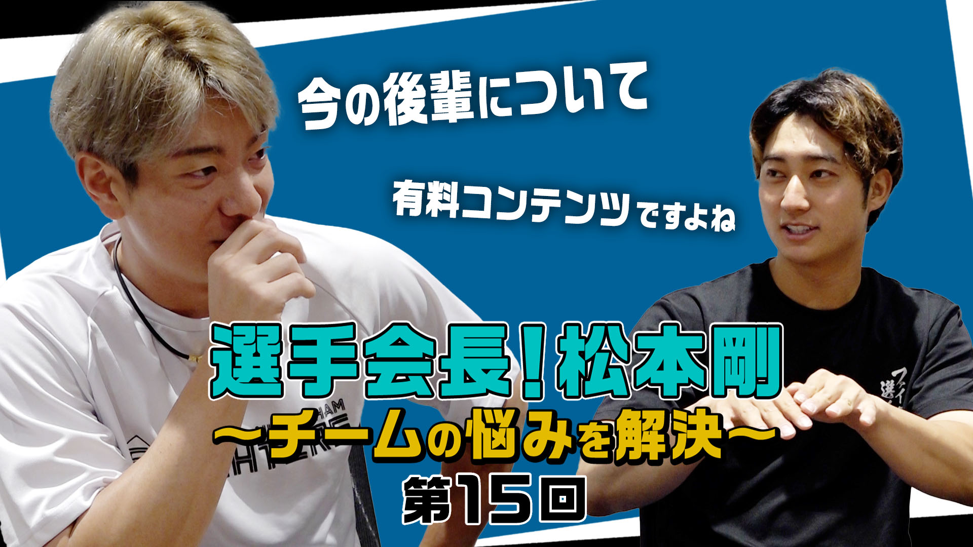 【第15回】選手会長！松本剛