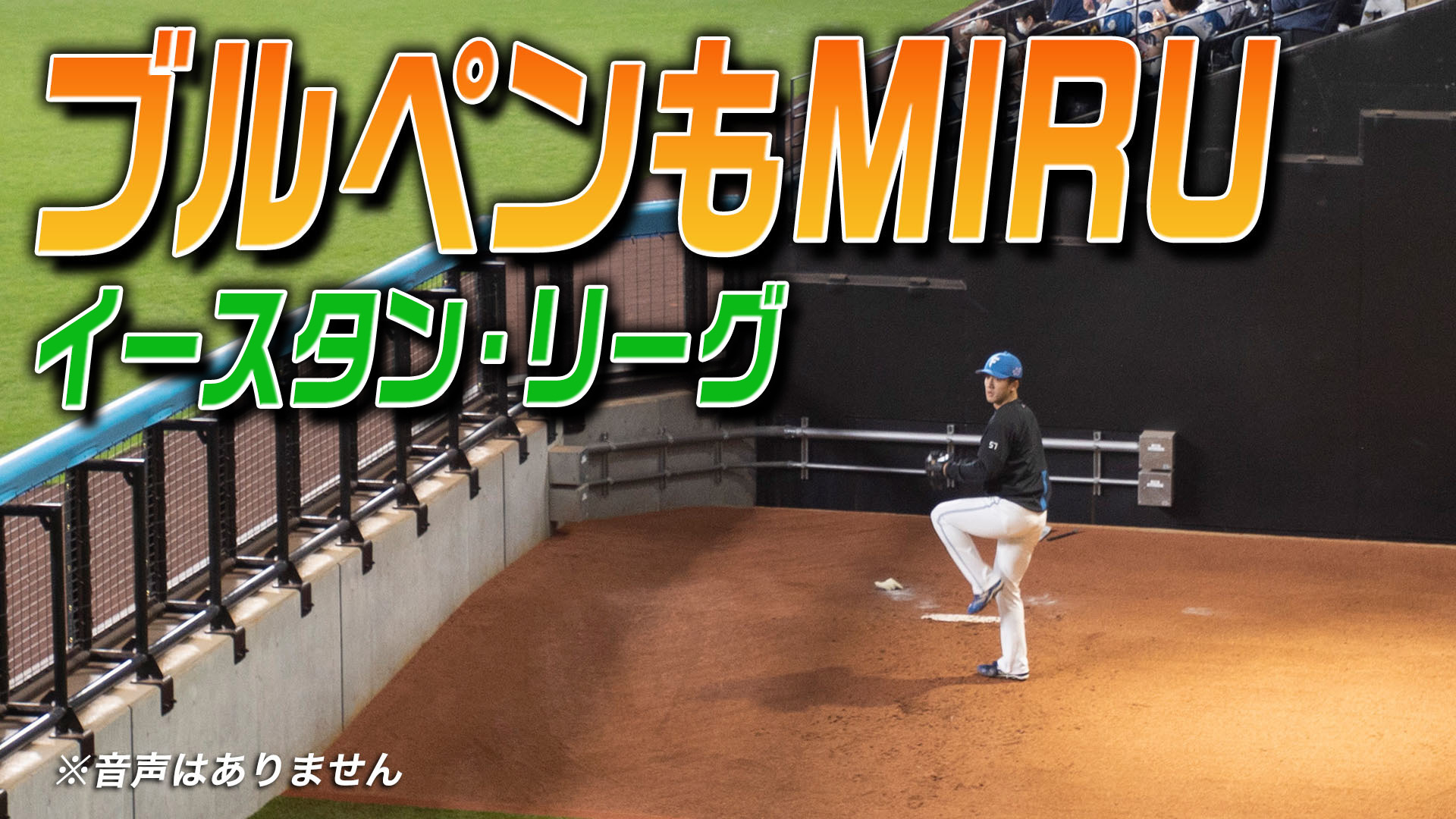 8月27日 (日) イースタン・リーグ ブルペンもMIRU vs千葉ロッテ 13:00～