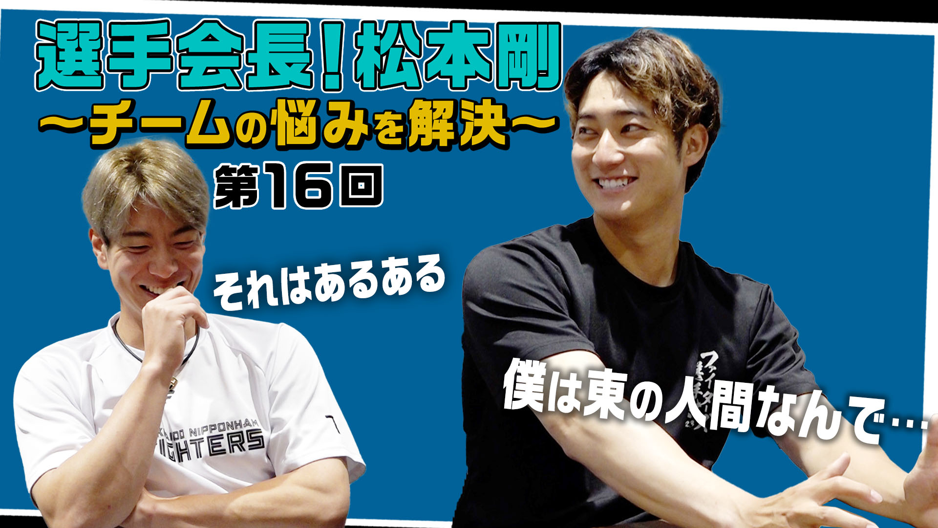 【第16回】選手会長！松本剛