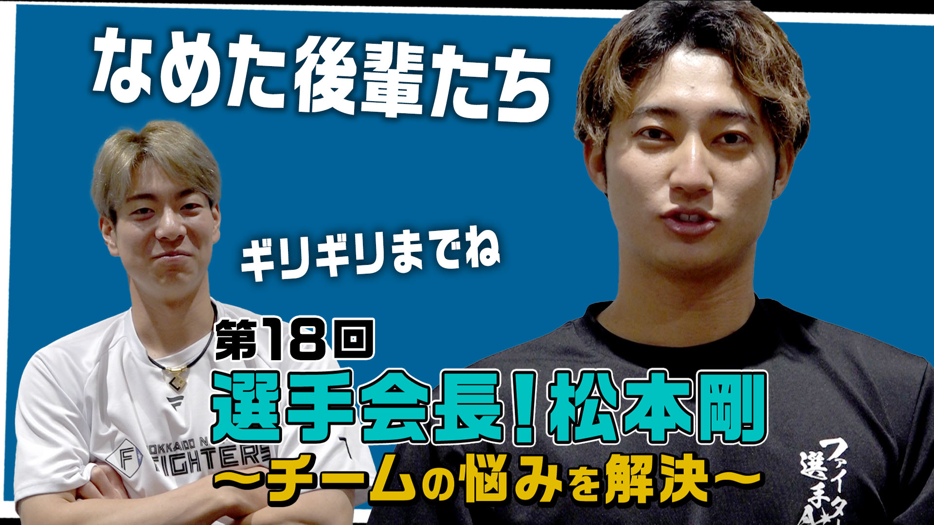 【第18回】選手会長！松本剛