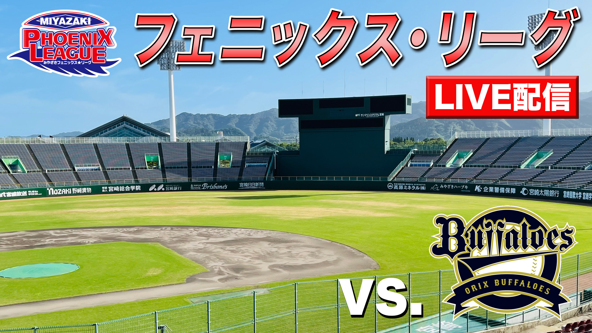 10月10日（火）みやざきフェニックス・リーグvs.バファローズ 12:20～