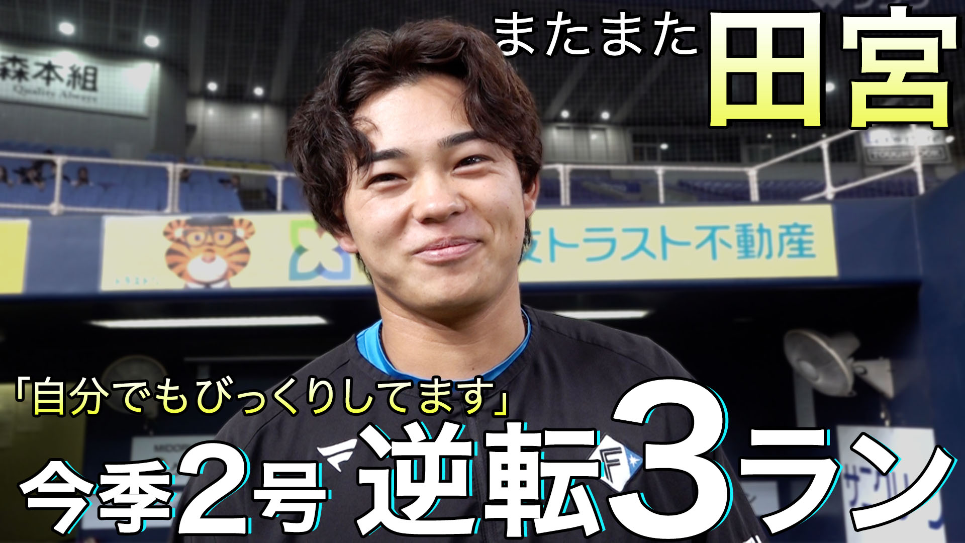 【またまた 田宮】今季２号 逆転３ラン