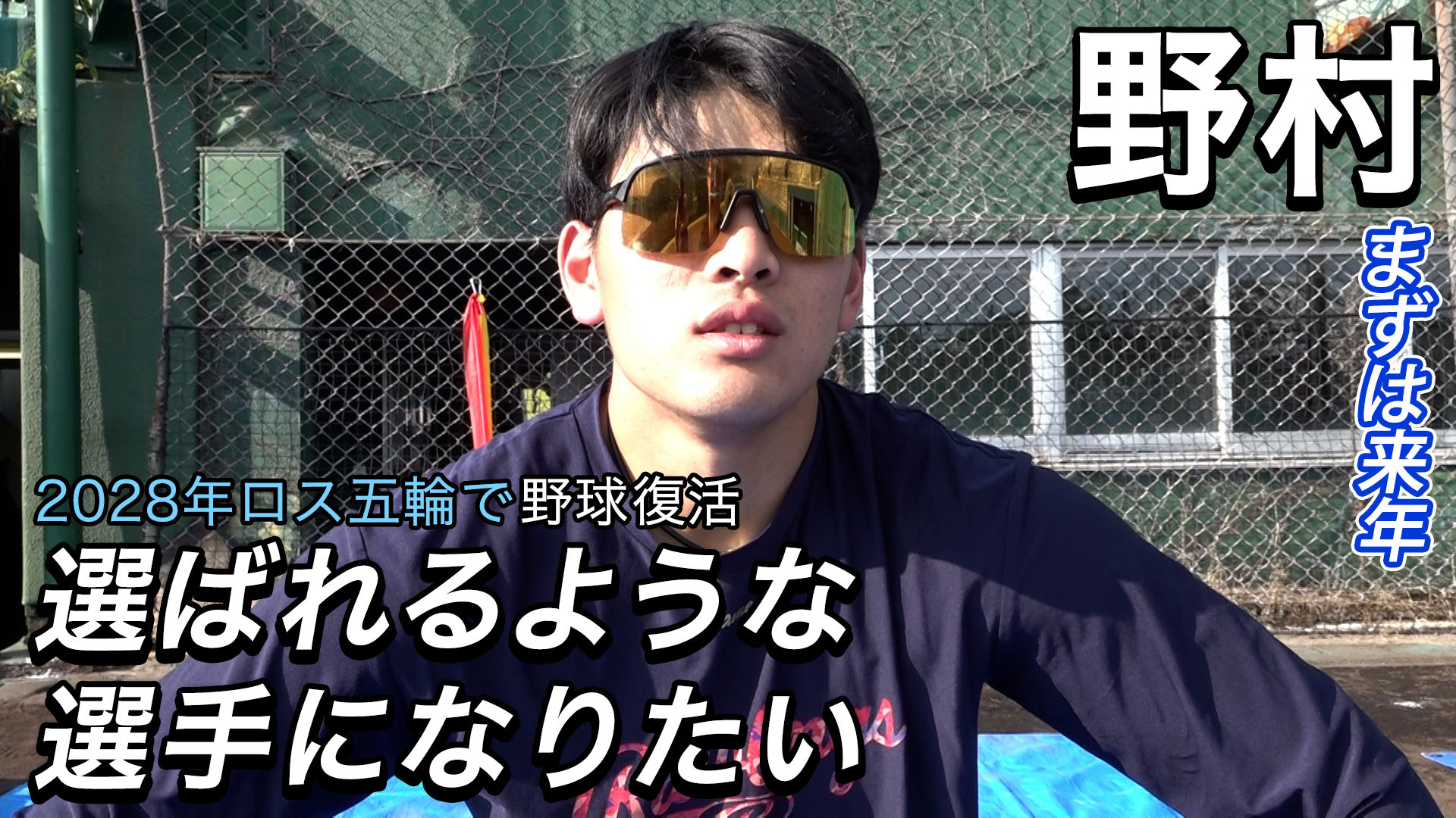 【野村】2028年ロス五輪で野球復活「選ばれるような選手になりたい」