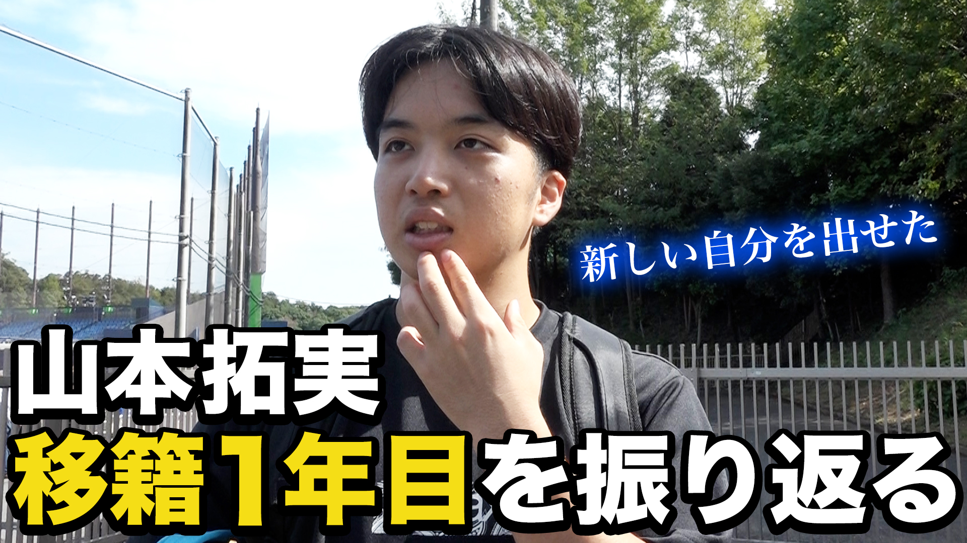 【山本拓実】移籍１年目を振り返る