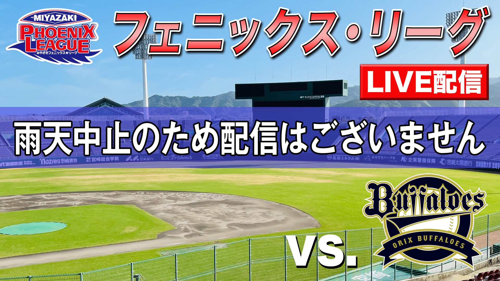 10月20日（金）みやざきフェニックス・リーグvs.バファローズ 12:20～