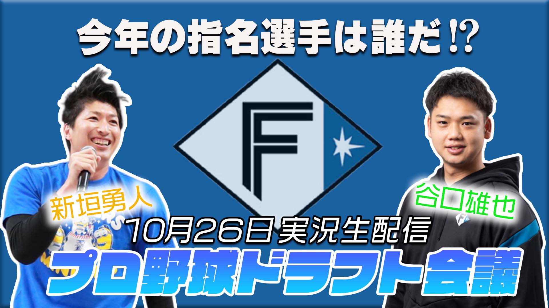 【ドラフト会議2023】谷口&新垣が実況配信！10/26 16:45～配信