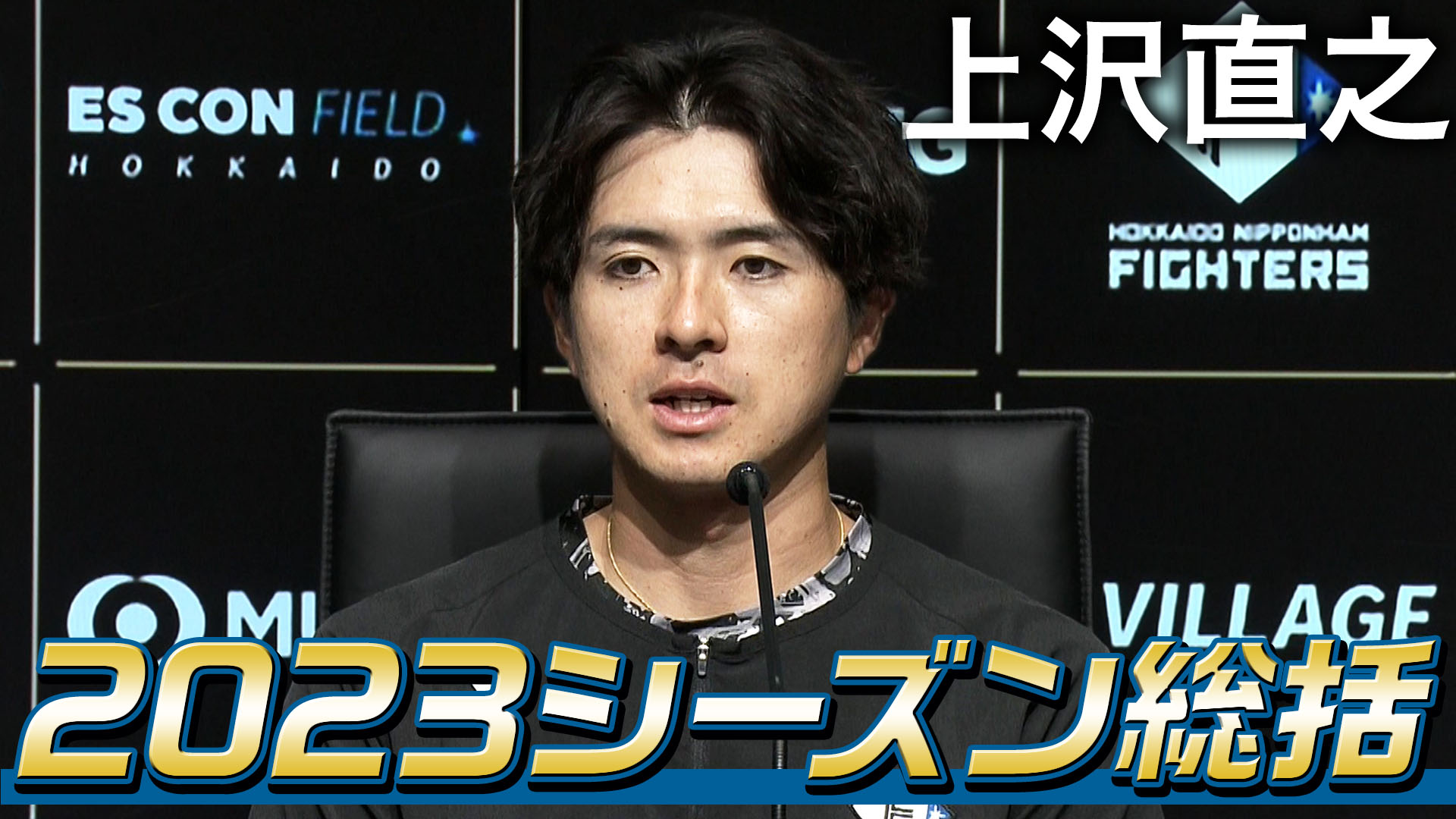 【上沢直之】2023シーズン総括