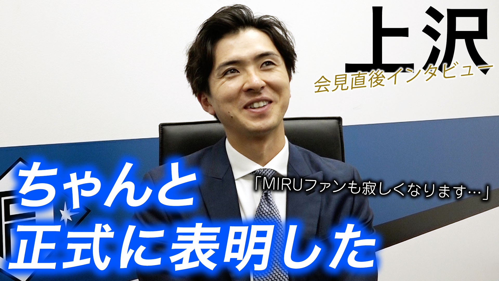 【上沢直之】会見直後インタビュー