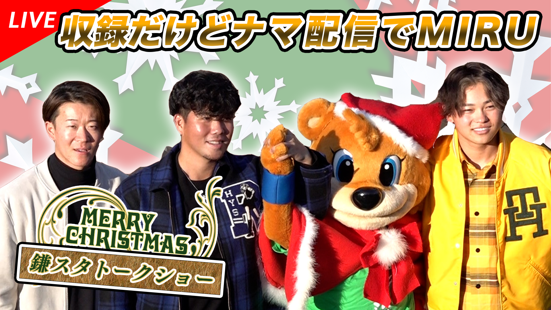 【生配信】 12月23日（土）14:00～ 鎌スタクリスマストークショー（12.10収録）