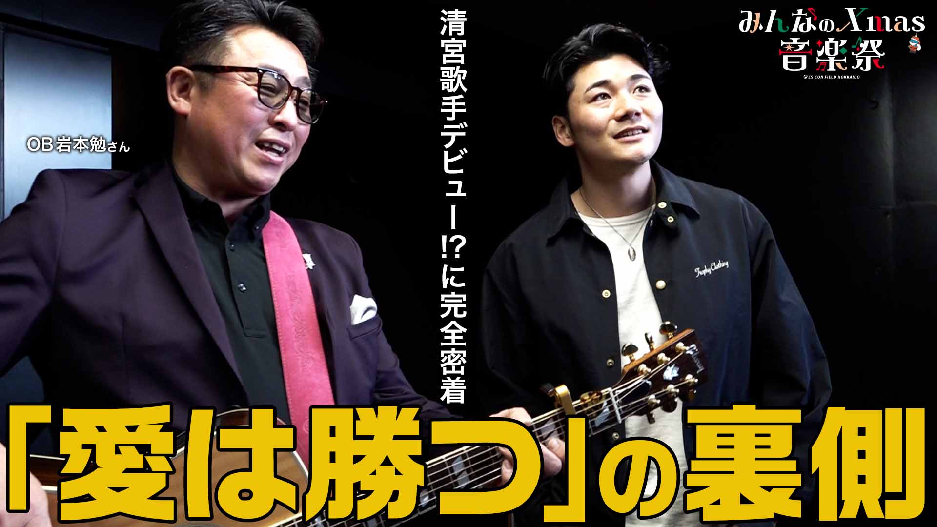 【みんなのXmas音楽祭】清宮歌手デビュー⁉に完全密着「愛は勝つ」の裏側