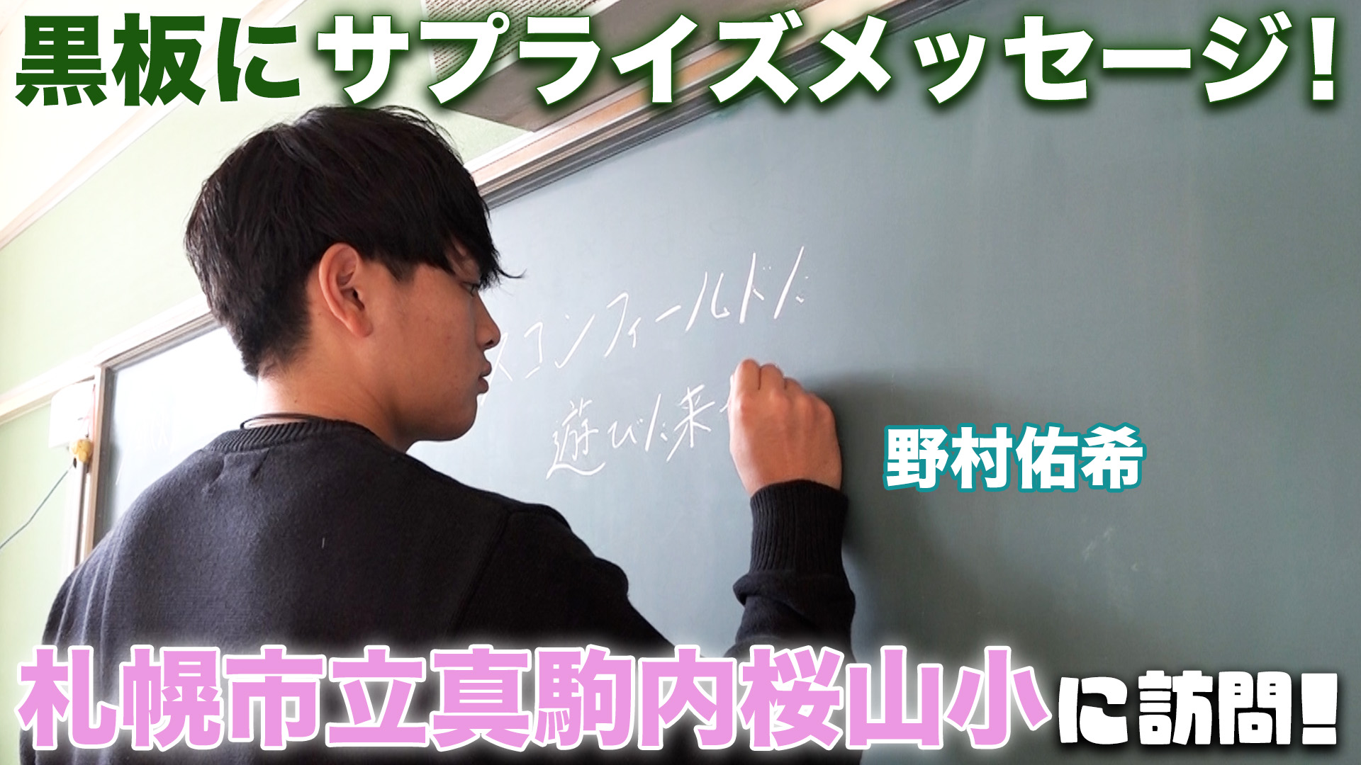 【野村佑希】学校訪問 黒板にサプライズメッセージ