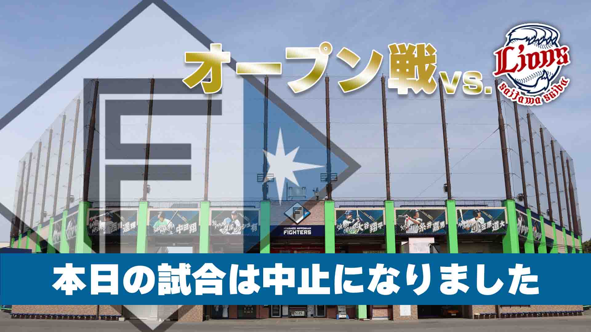3月6日 (水) オープン戦 vs 埼玉西武 12:55～