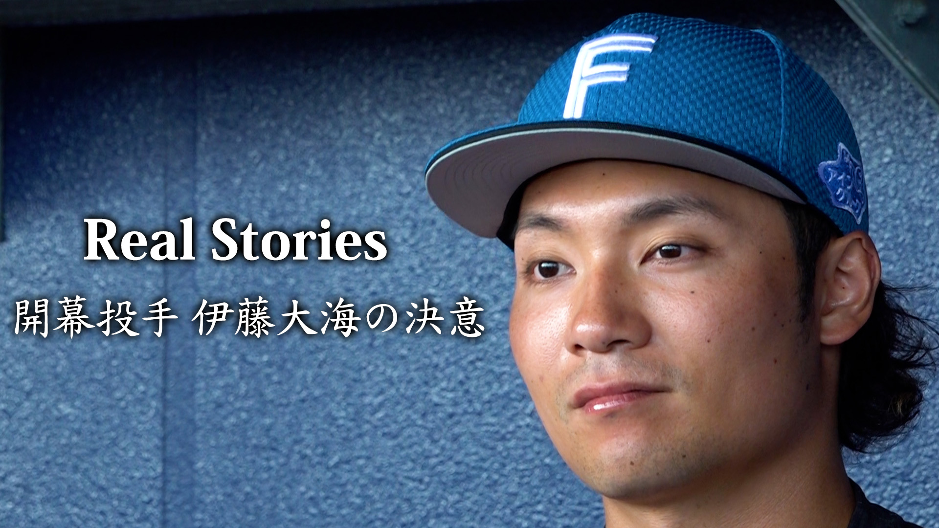【Real Stories】開幕投手 伊藤大海の決意