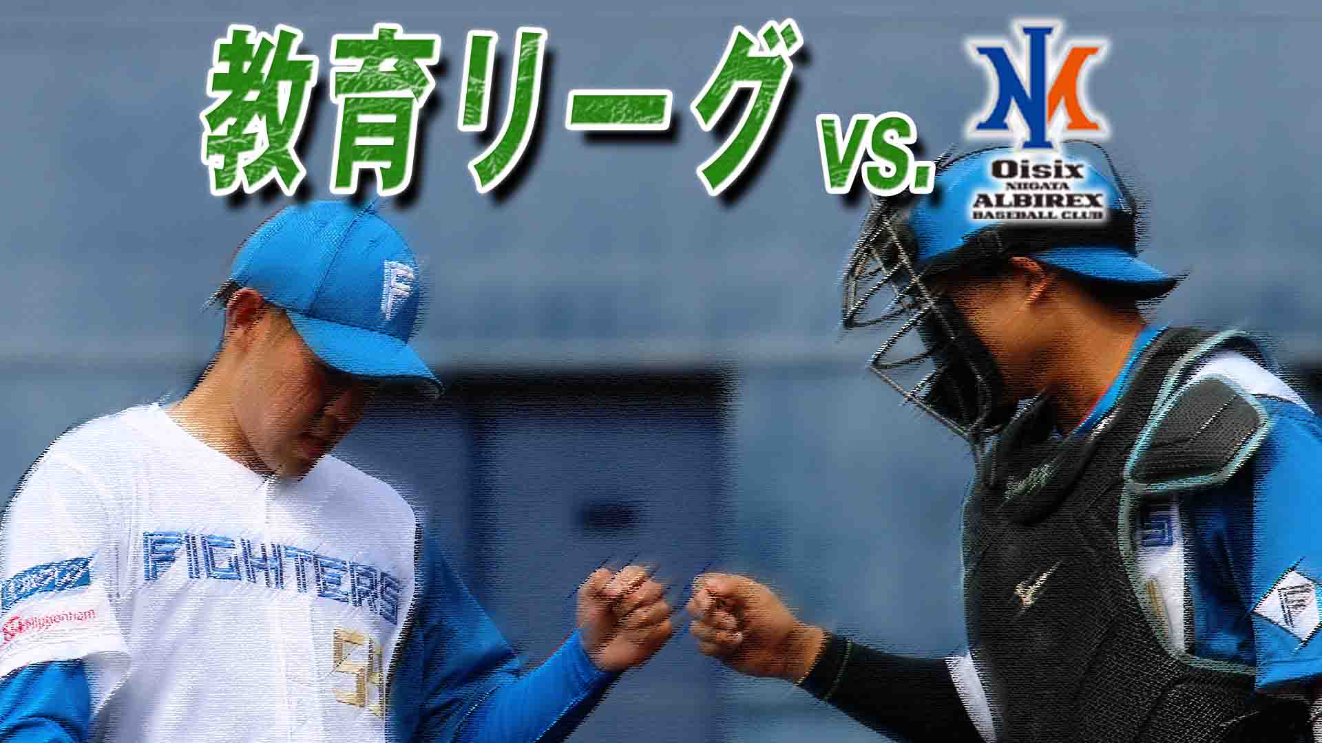 3月10日 (日) 教育リーグ vs 新潟 12:25～