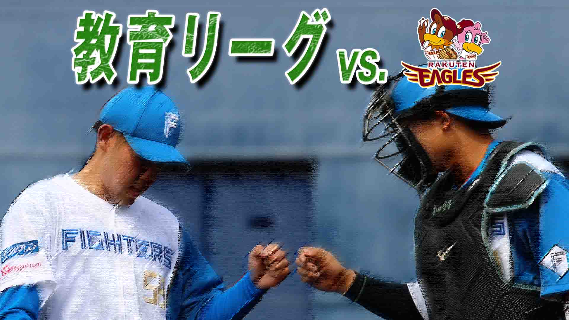 3月13日 (水) 教育リーグ vs 楽天 12:30～