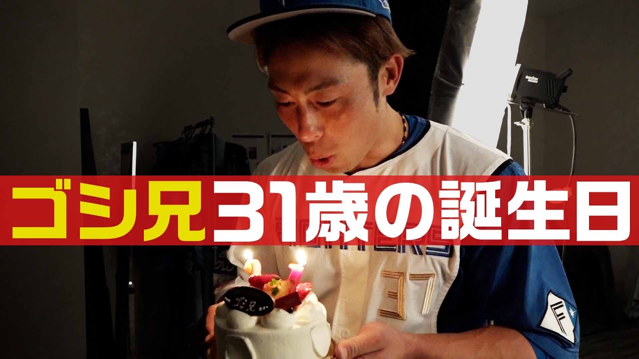 ゴシ兄31歳の誕生日