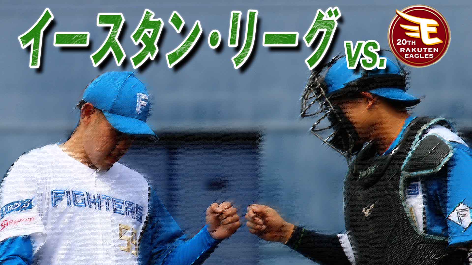 4月6日 (土)  イースタン・リーグ vs楽天 12:45～