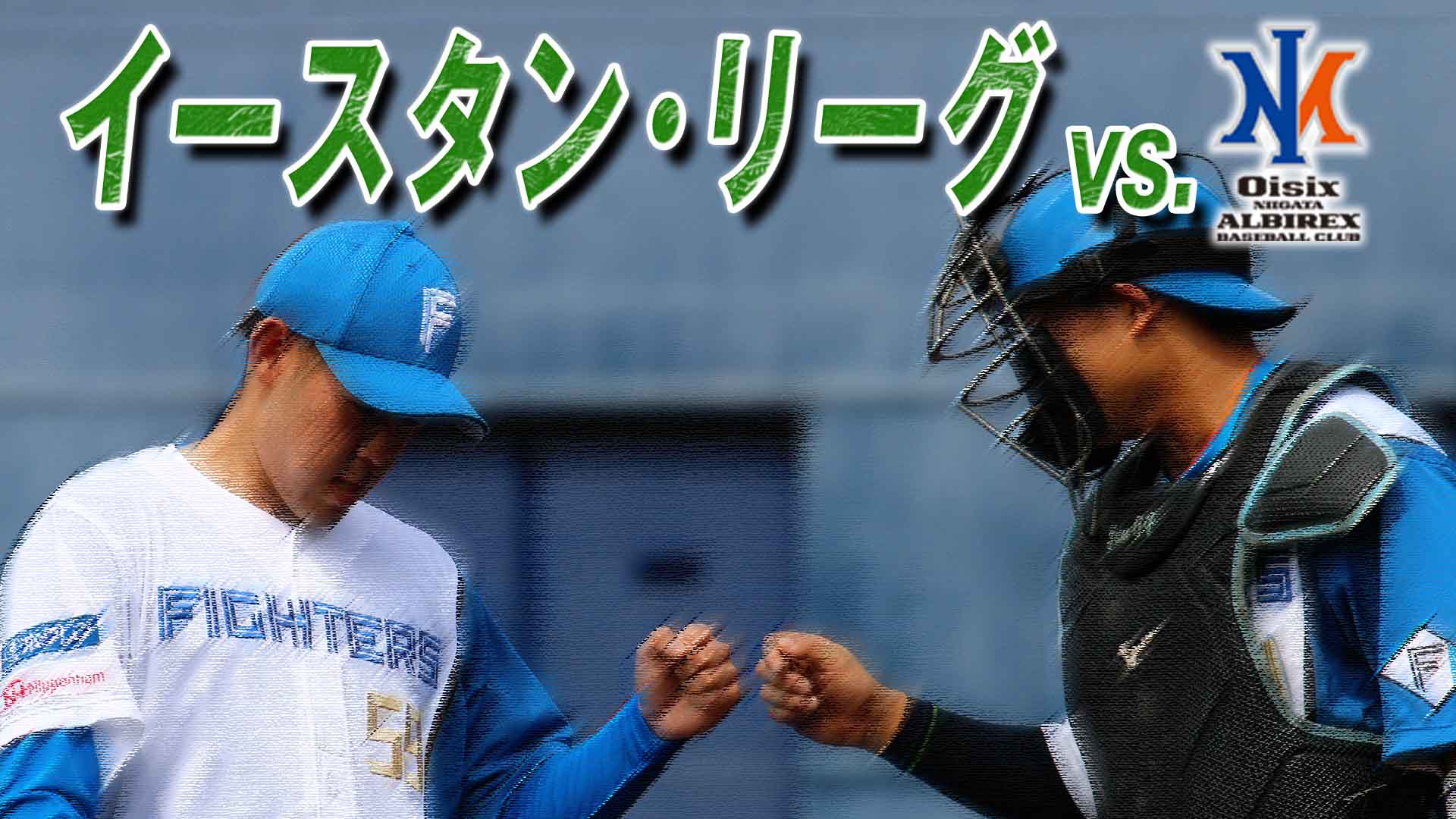 4月21日 (日) イースタン・リーグ vs新潟 12:15～