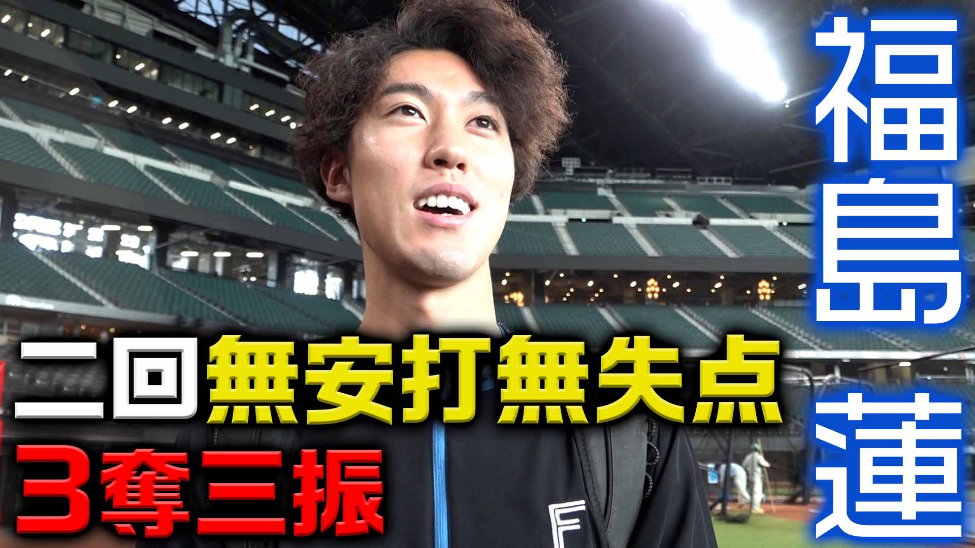 【福島蓮】二回無安打無失点３奪三振