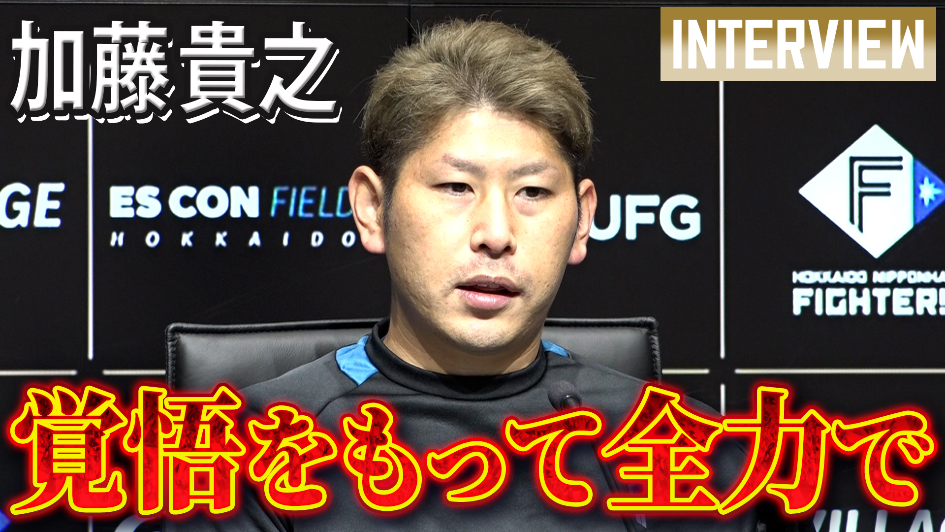 【加藤貴之】3/23開幕前ラスト登板後の会見「覚悟をもって全力で」