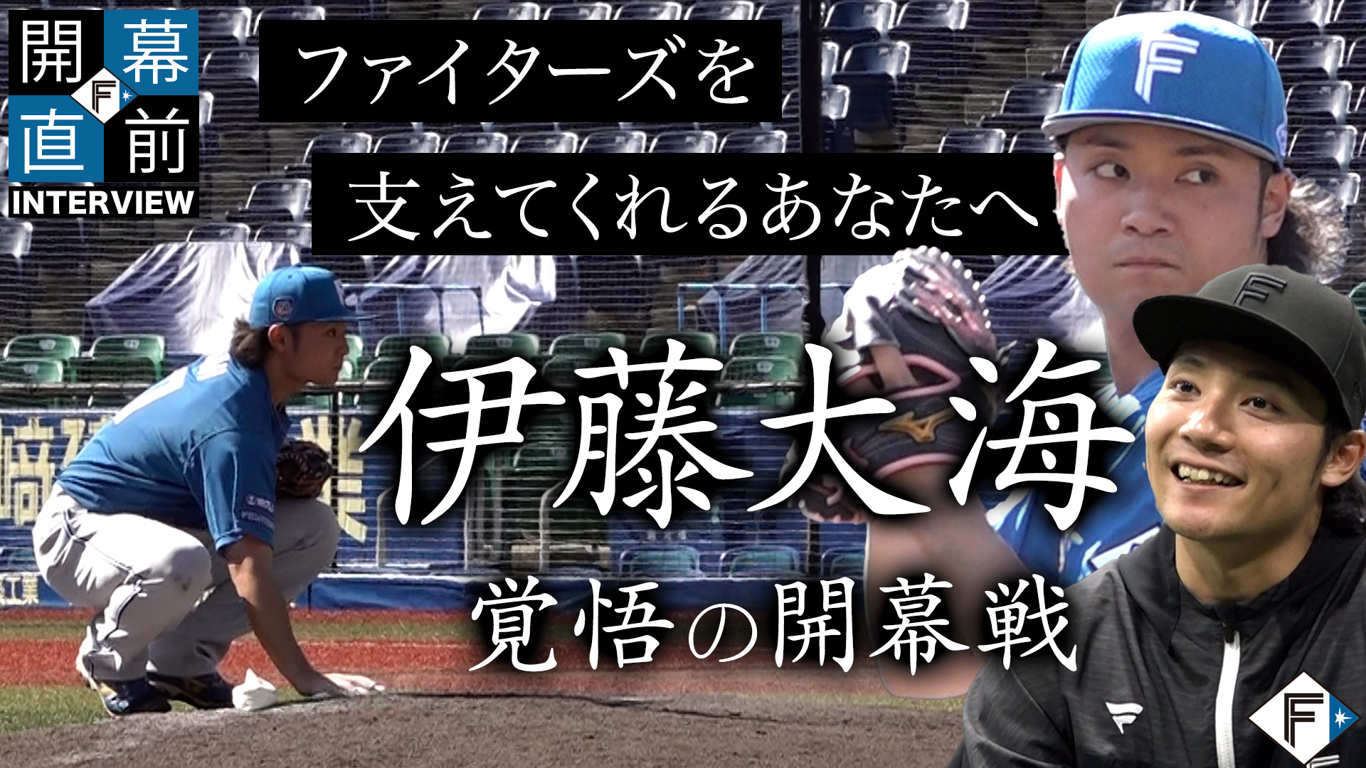 【開幕前日】伊藤大海を成長させたもの