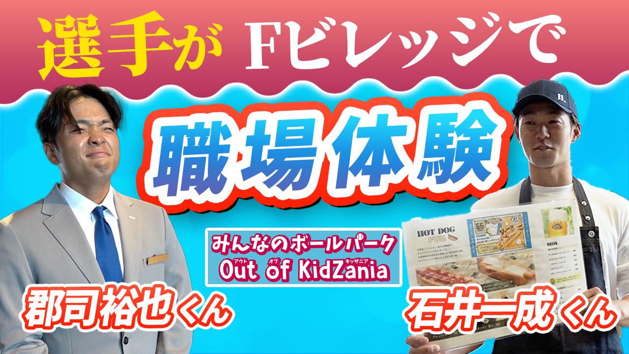 【石井・郡司】Fビレッジで職業体験