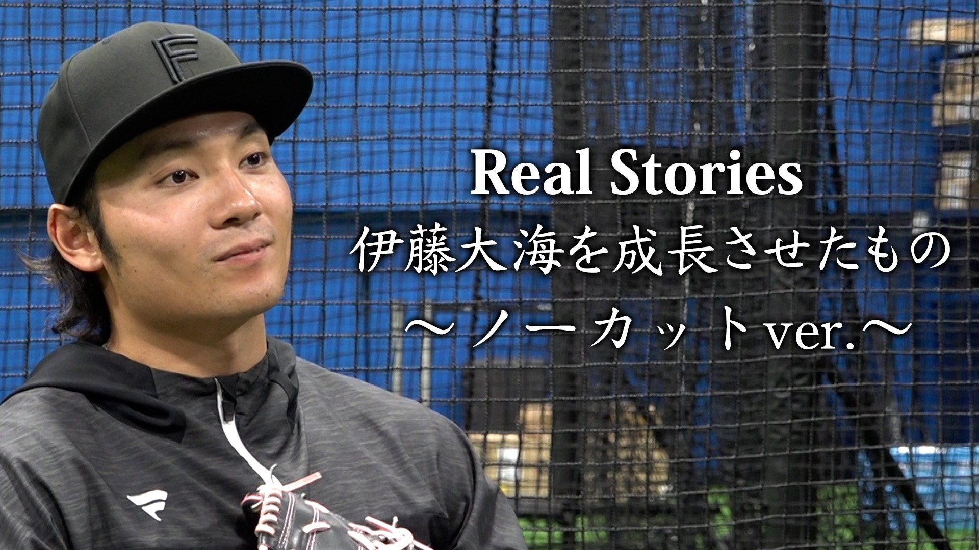 【伊藤大海】Real Stories ノーカットver.